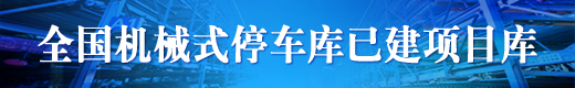 機(jī)械車庫(kù)項(xiàng)目庫(kù)